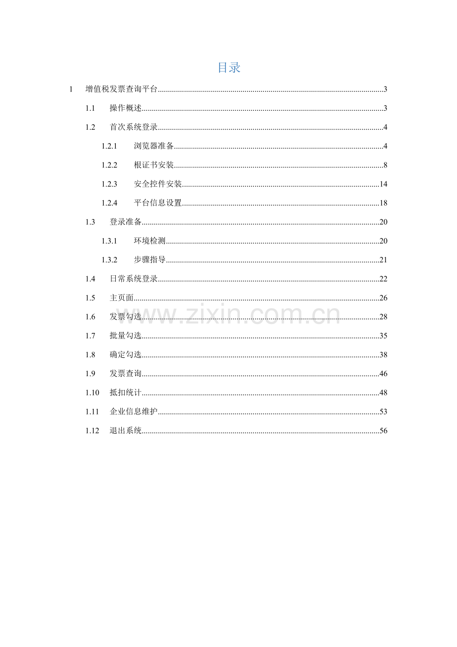 青岛市增值税发票勾选比对认证使用手册样本.docx_第2页