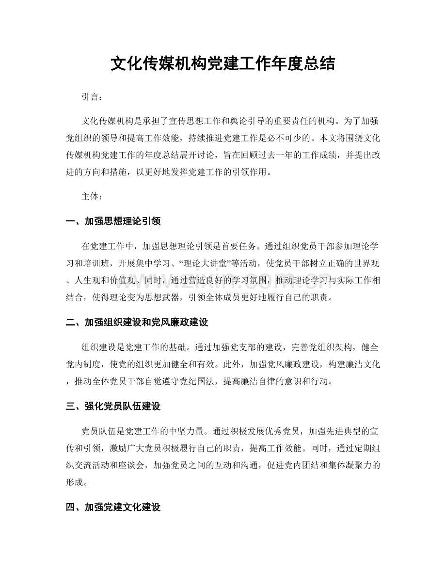 文化传媒机构党建工作年度总结.docx_第1页