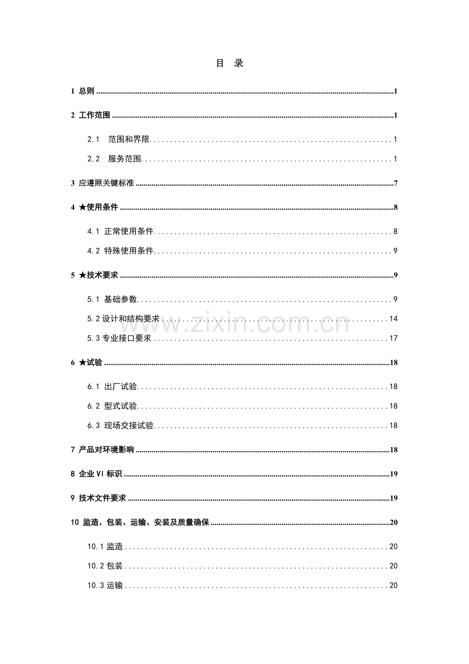 电网设备标准技术标书-10kV干式变压器样本.doc_第2页