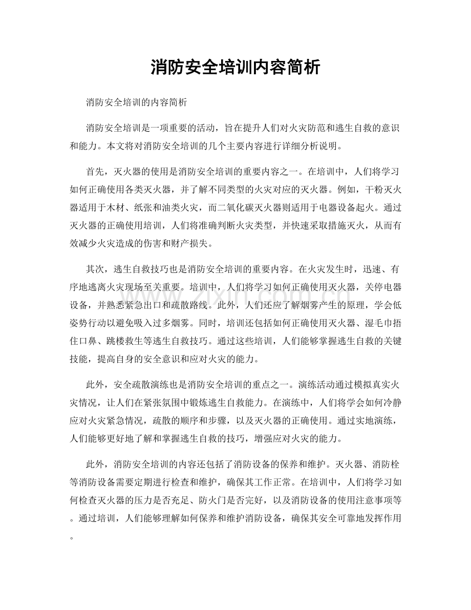 消防安全培训内容简析.docx_第1页