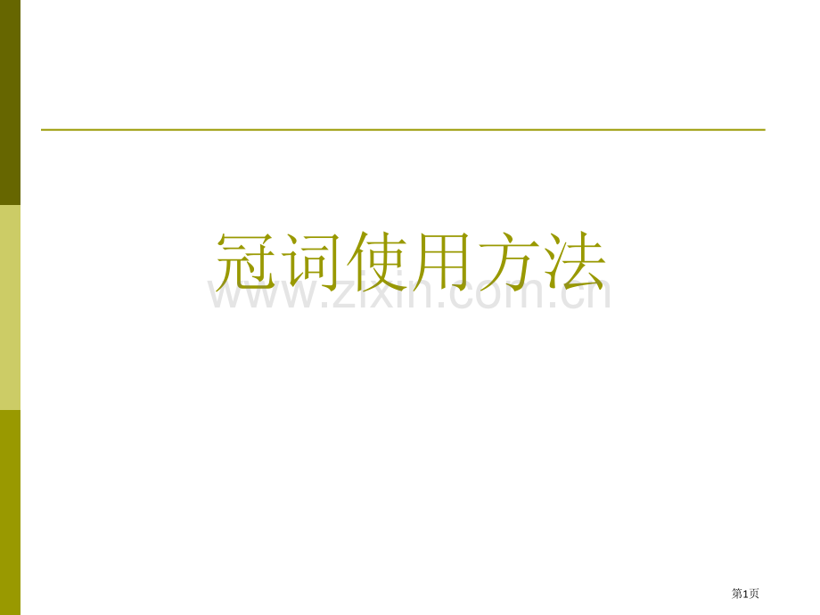 英语冠词用法大全省公共课一等奖全国赛课获奖课件.pptx_第1页