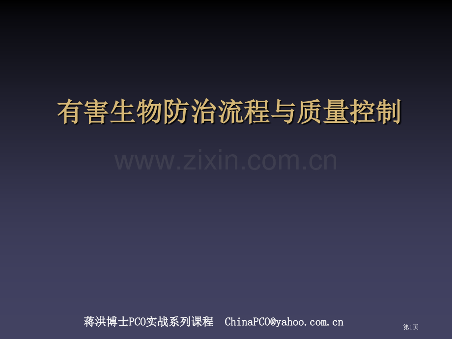 有害生物防治业PCO的流程优化和质量控制省公共课一等奖全国赛课获奖课件.pptx_第1页