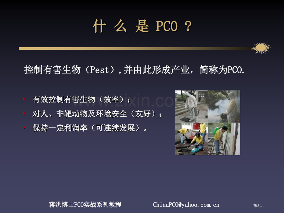 有害生物防治业PCO的流程优化和质量控制省公共课一等奖全国赛课获奖课件.pptx_第2页