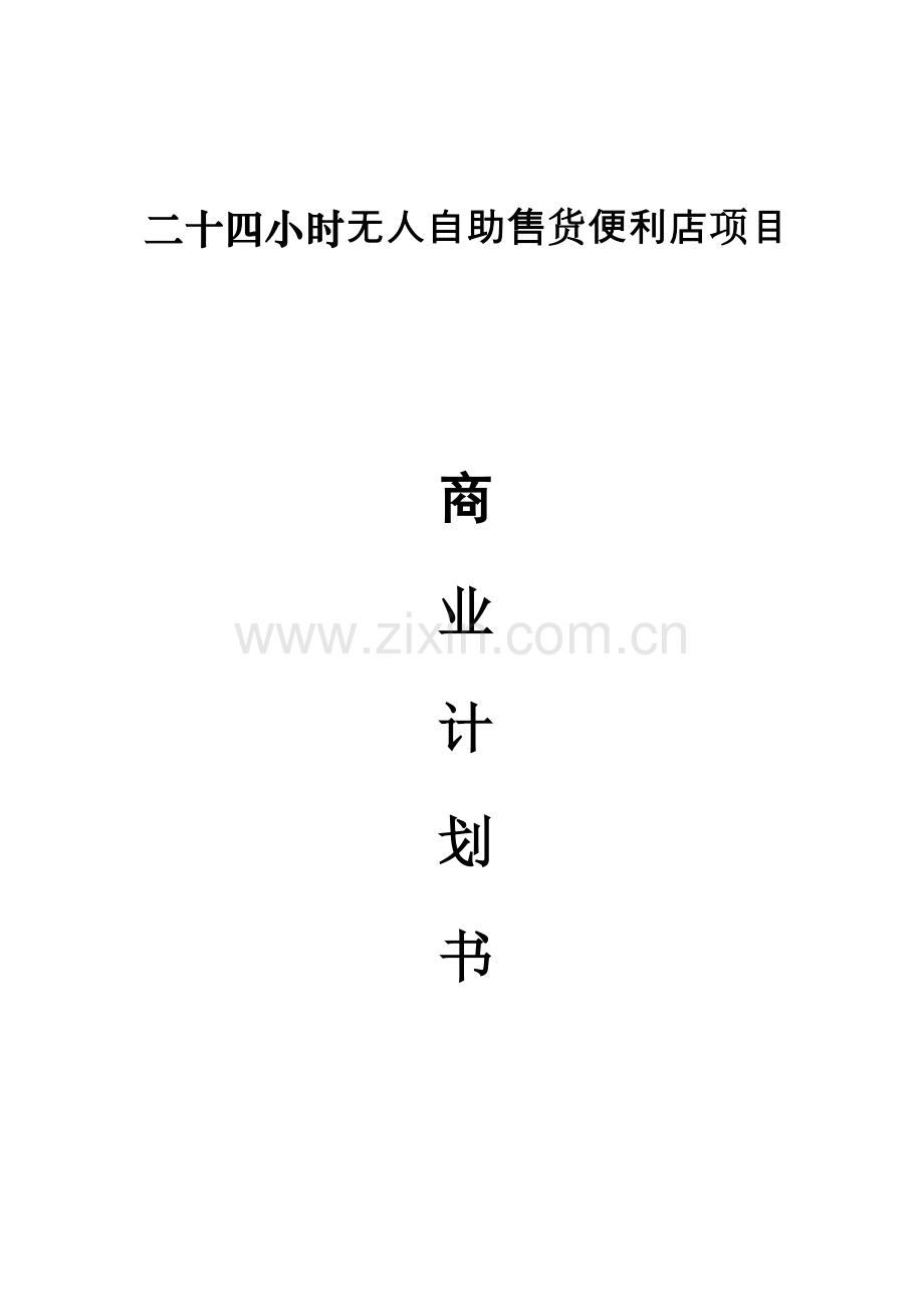 自助便利店系统投资商业专题计划书.doc_第1页