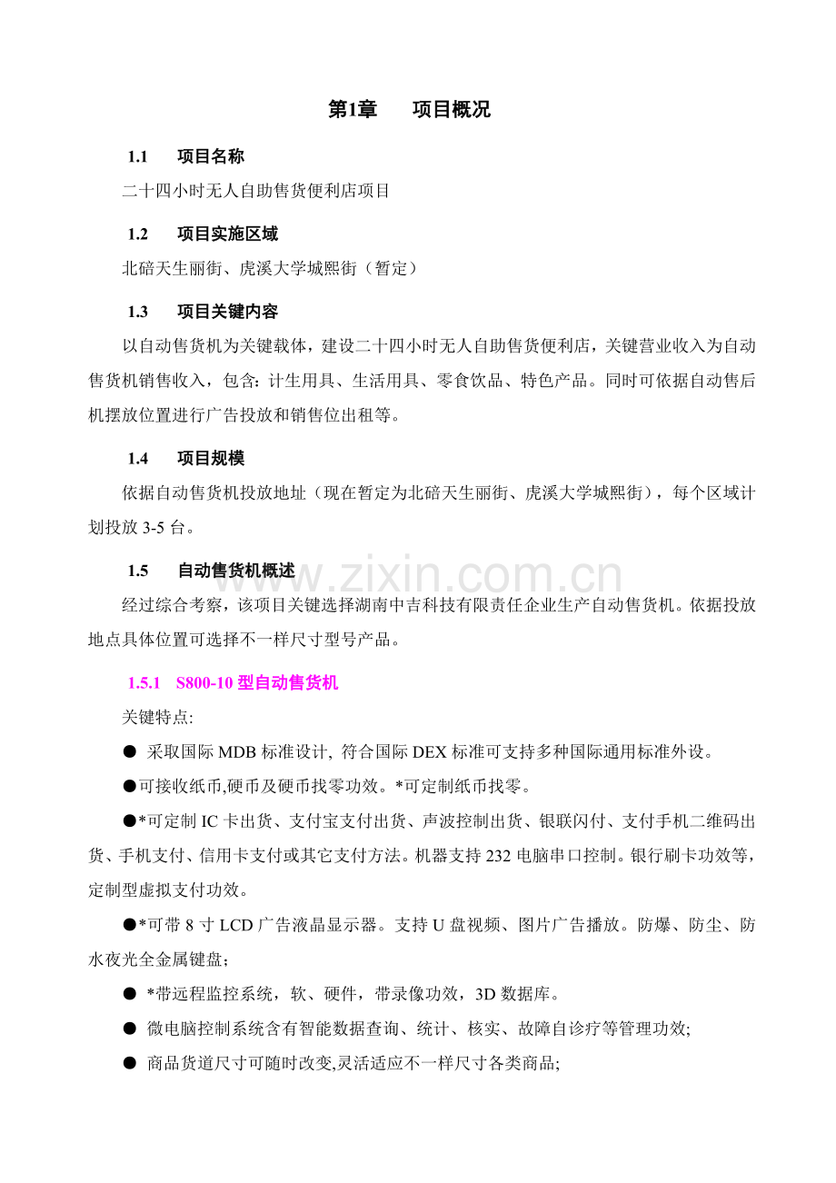 自助便利店系统投资商业专题计划书.doc_第2页