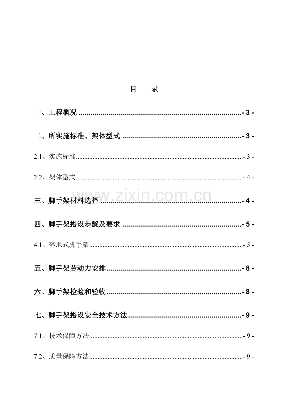 别墅脚手架专项综合标准施工专业方案.doc_第2页