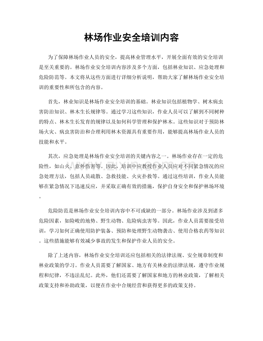 林场作业安全培训内容.docx_第1页