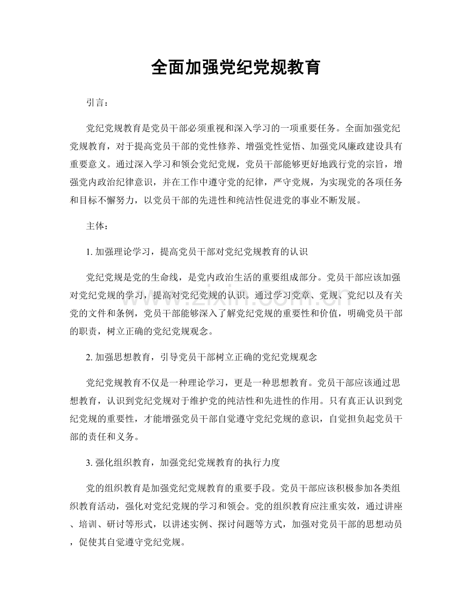 全面加强党纪党规教育.docx_第1页