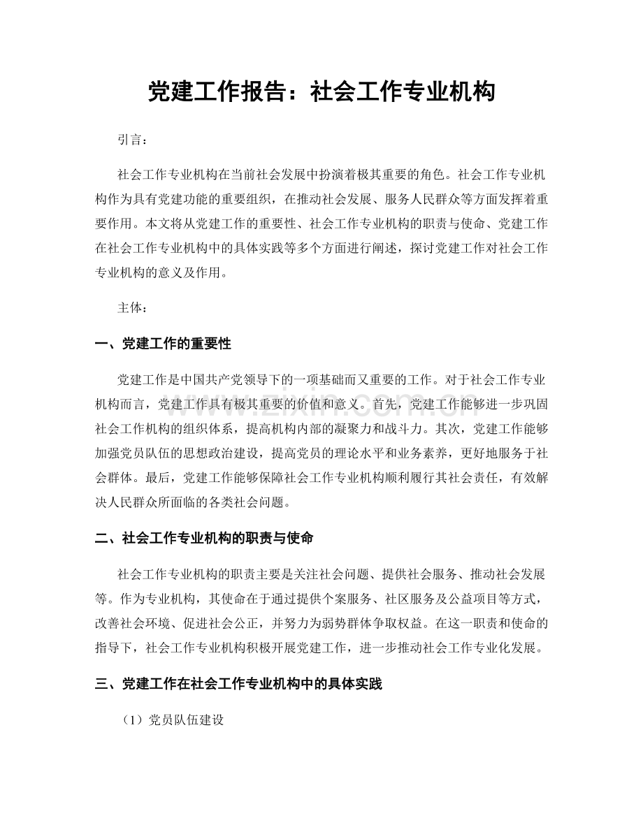 党建工作报告：社会工作专业机构.docx_第1页