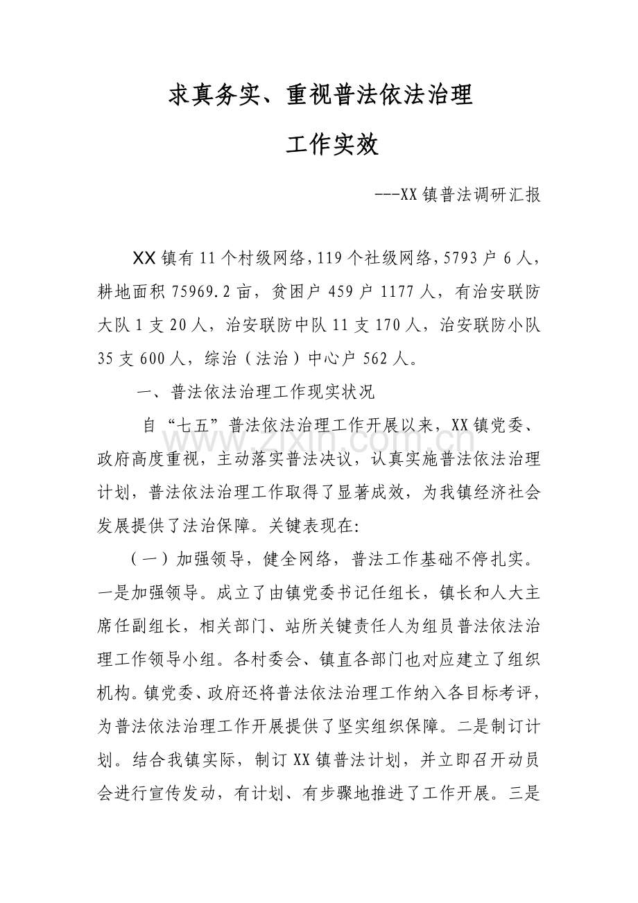 普法调研分析报告.doc_第1页