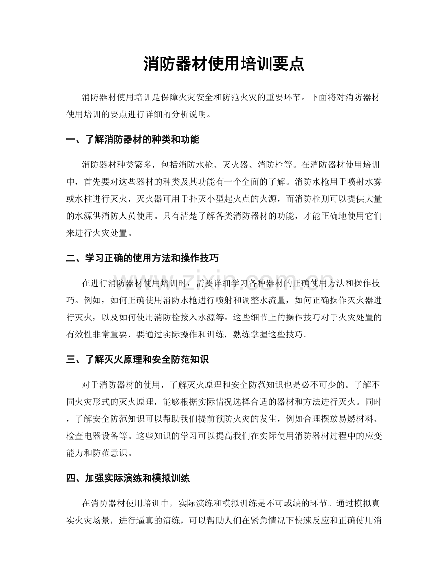 消防器材使用培训要点.docx_第1页