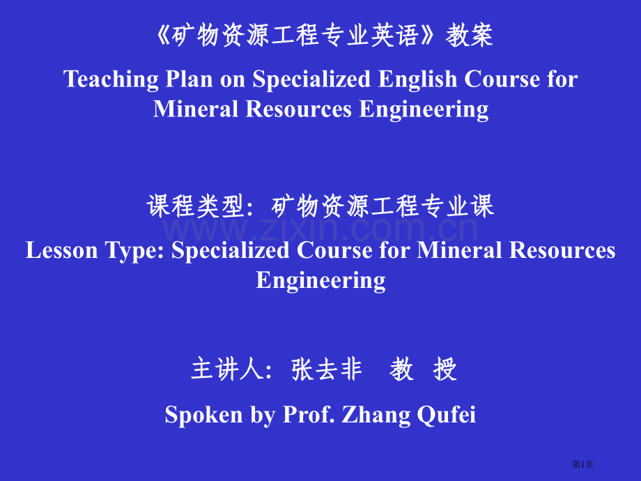 矿物加工专业英语市公开课一等奖百校联赛特等奖课件.pptx_第1页