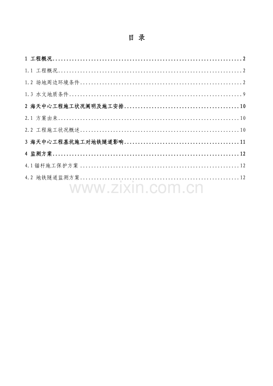 爆破震动监测专项方案.doc_第1页