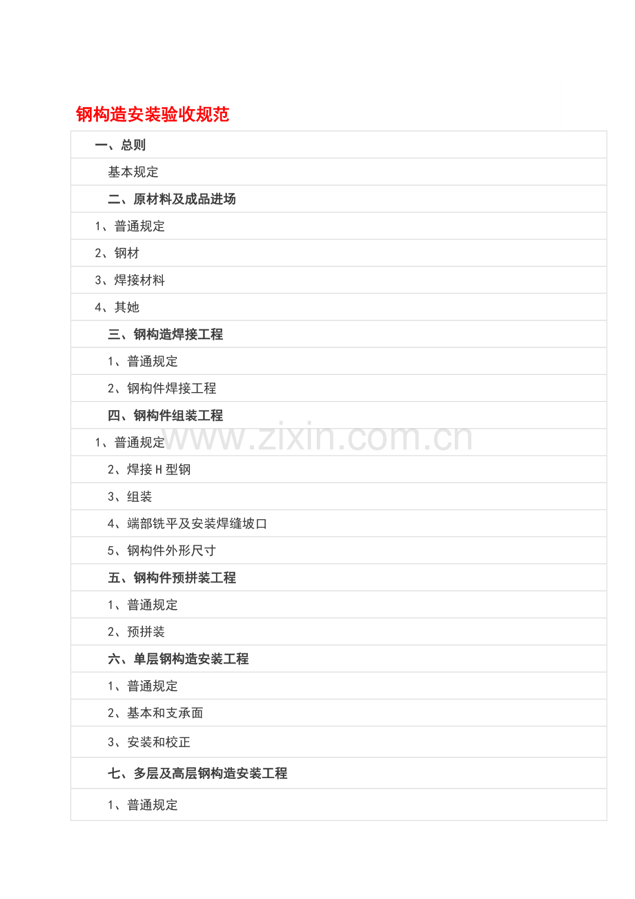 钢结构安装验收参考规定要求标准规范.doc_第1页