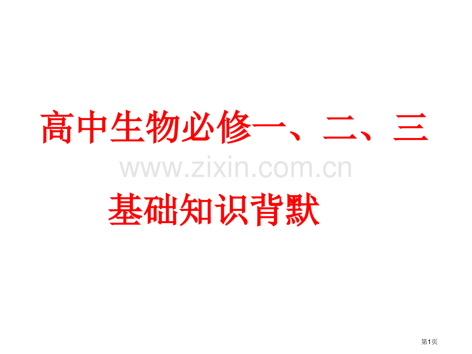 高中生物必修三基础知识背默省公共课一等奖全国赛课获奖课件.pptx_第1页