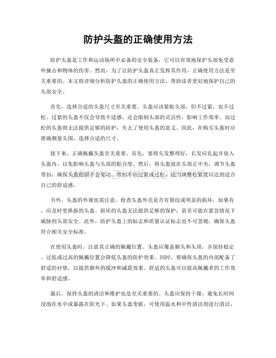 防护头盔的正确使用方法.docx_第1页