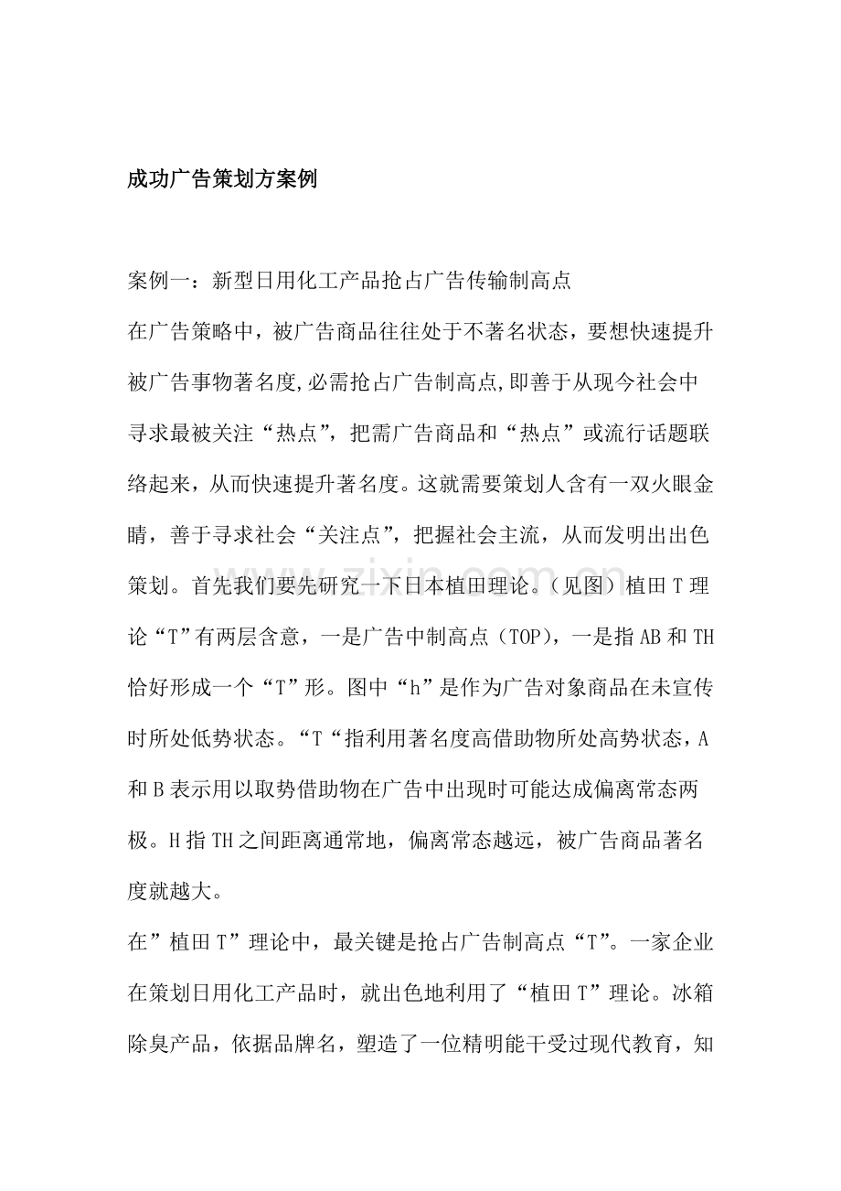 论成功的广告策划案例样本.doc_第1页