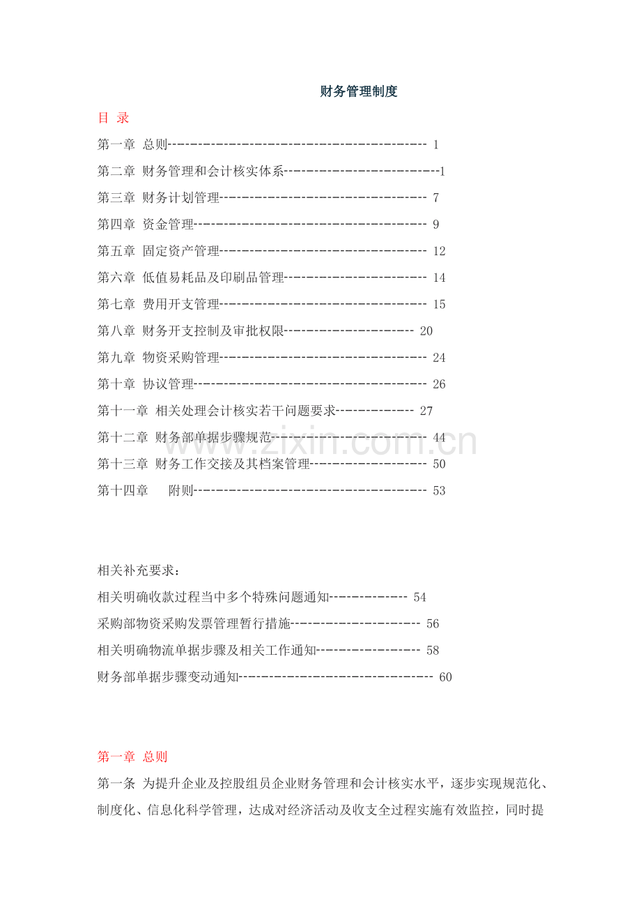 生产企业财务管理核心制度.doc_第1页