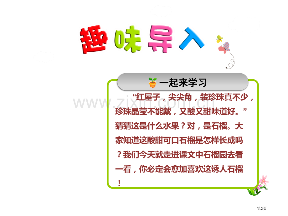 石榴说课稿省公开课一等奖新名师比赛一等奖课件.pptx_第2页