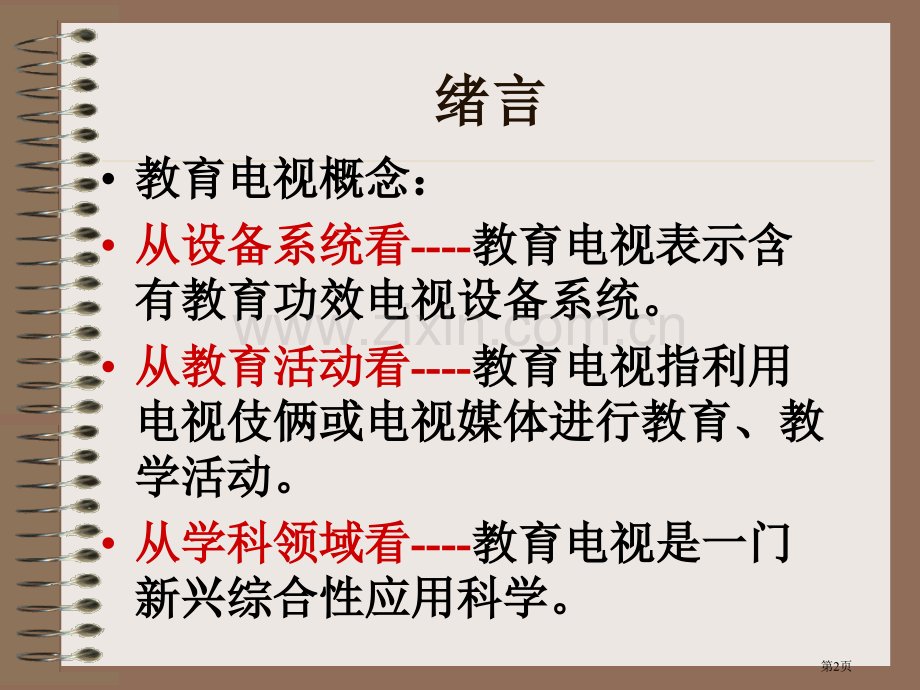 教案绪言和省公共课一等奖全国赛课获奖课件.pptx_第2页