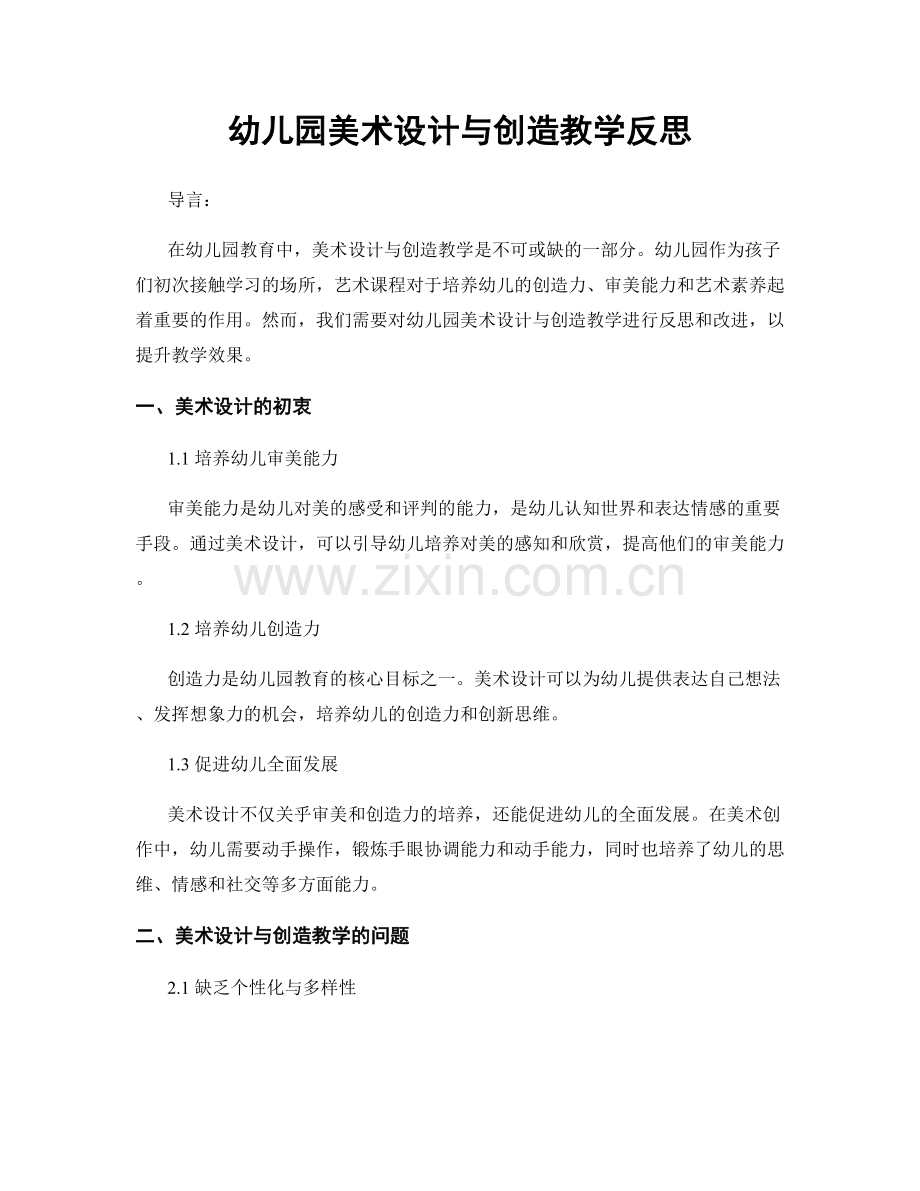 幼儿园美术设计与创造教学反思.docx_第1页