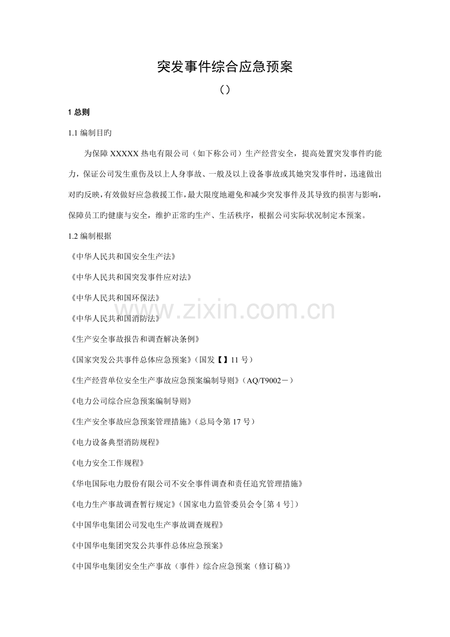 电厂突发事件综合应急全新预案.docx_第1页