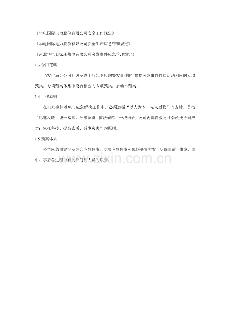 电厂突发事件综合应急全新预案.docx_第2页