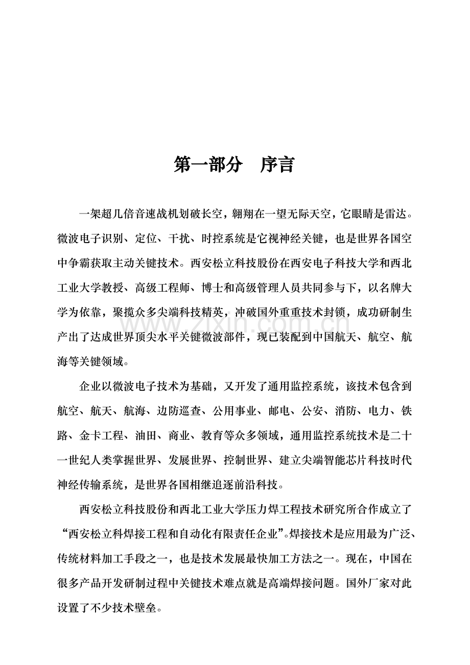 科技公司商业计划书.doc_第3页