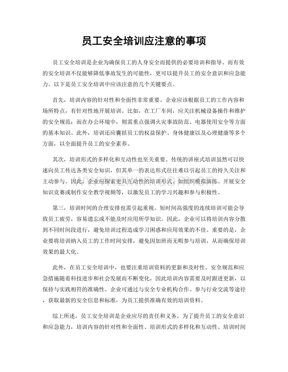 员工安全培训应注意的事项.docx_第1页