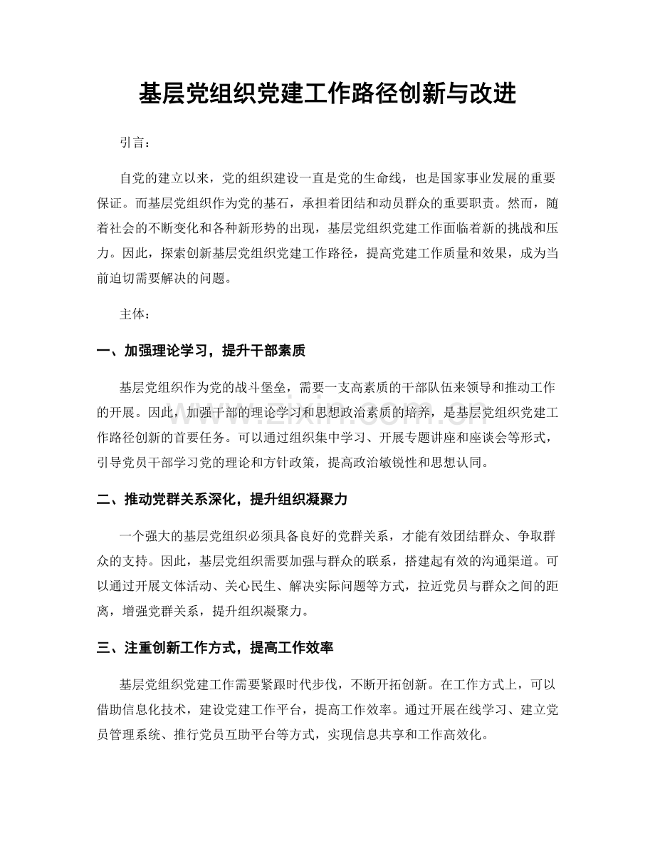 基层党组织党建工作路径创新与改进.docx_第1页