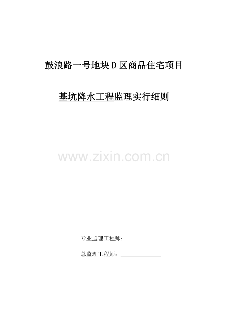 基坑降水关键工程监理实施标准细则.docx_第1页