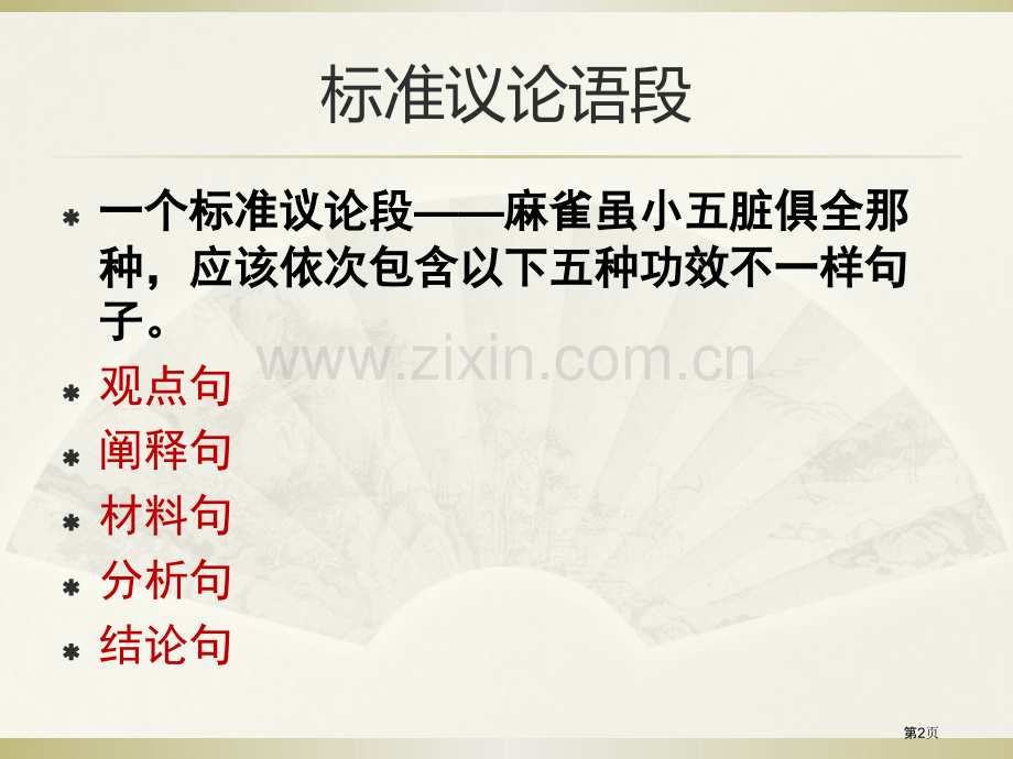 打造议论文的标准语段市公开课一等奖百校联赛获奖课件.pptx_第2页