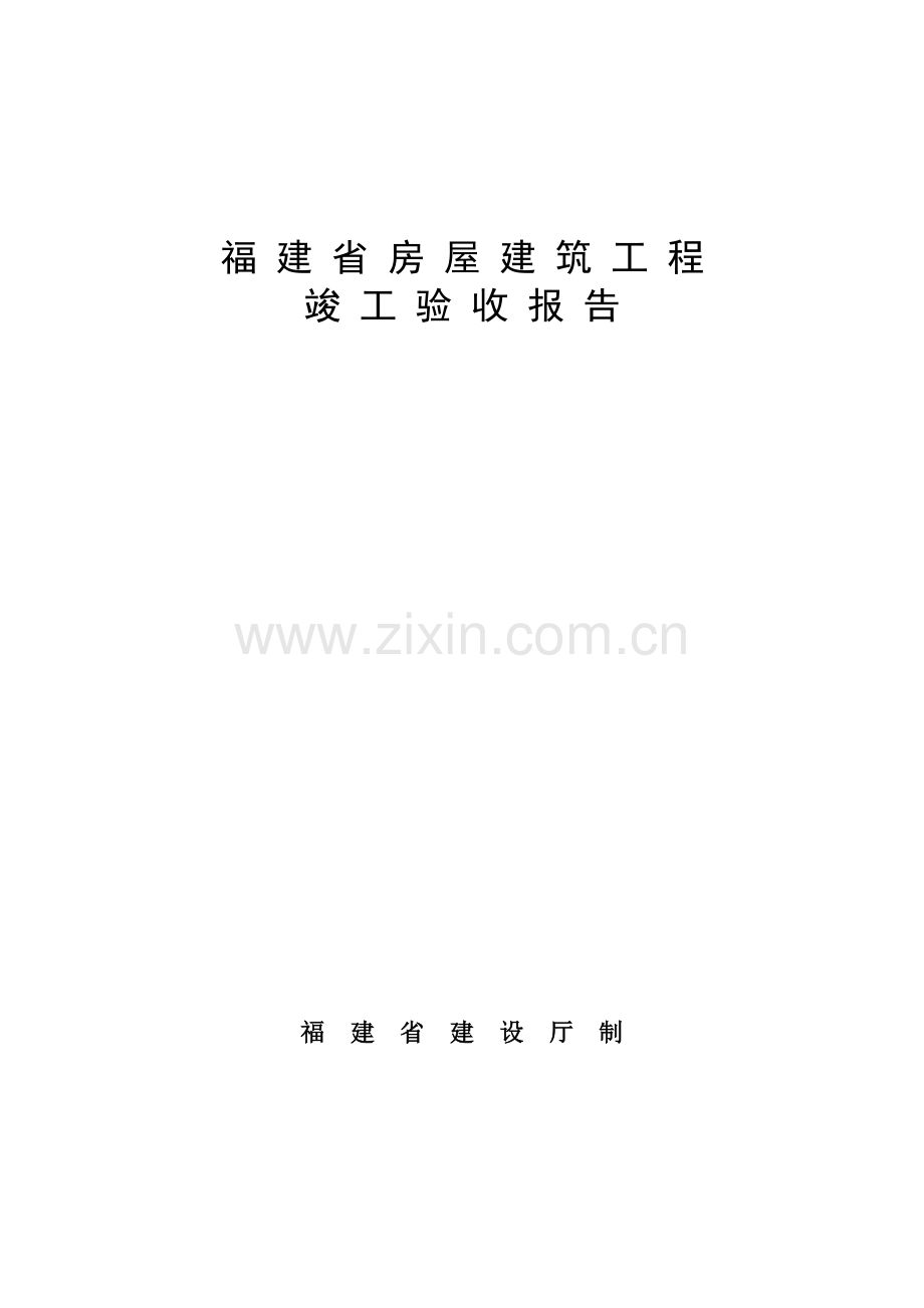 福建省建筑工程综合项目工程竣工项目验收总结报告.doc_第1页