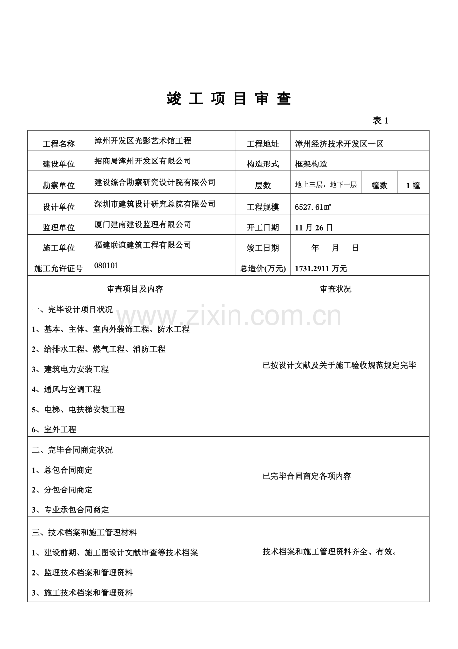 福建省建筑工程综合项目工程竣工项目验收总结报告.doc_第3页