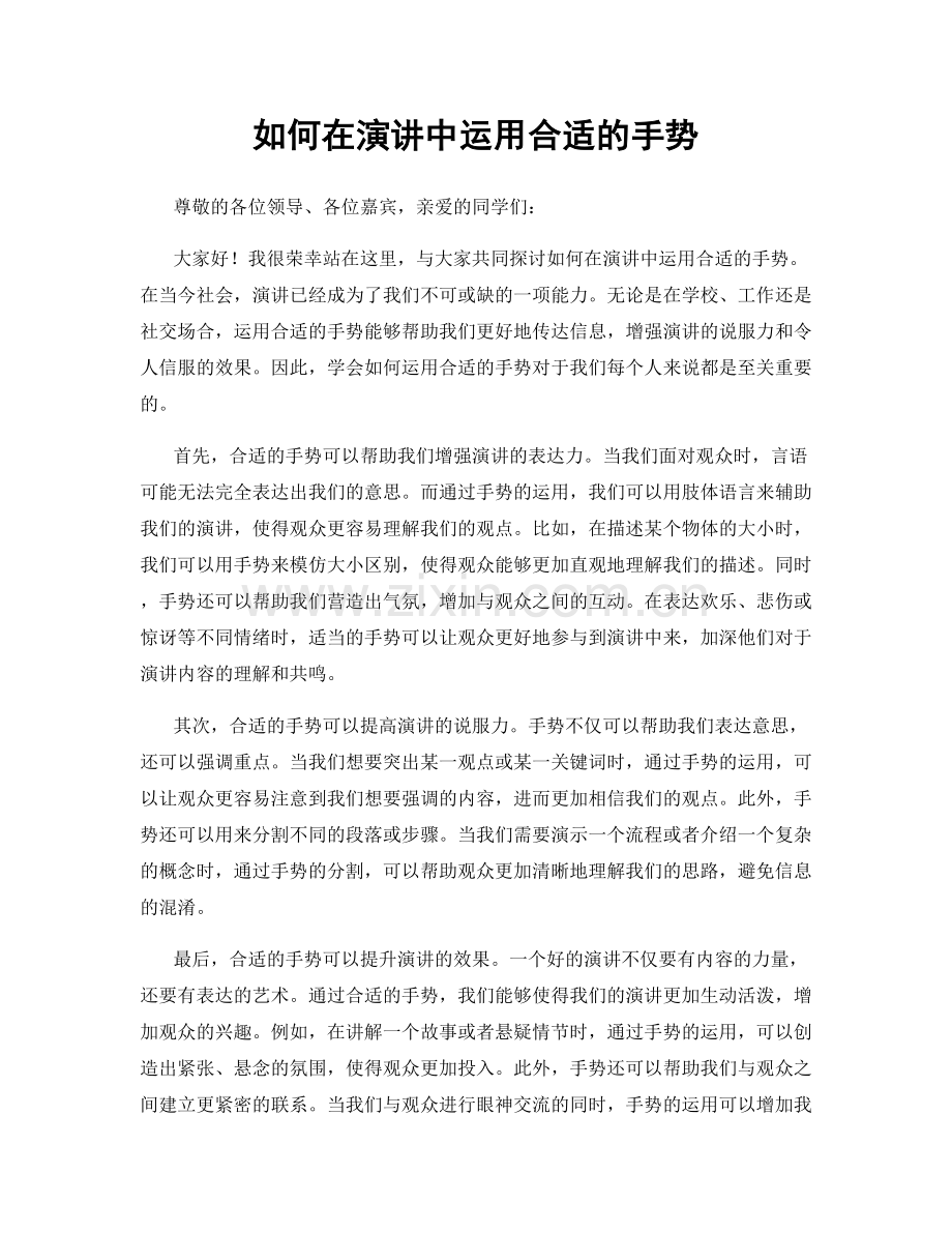 如何在演讲中运用合适的手势.docx_第1页