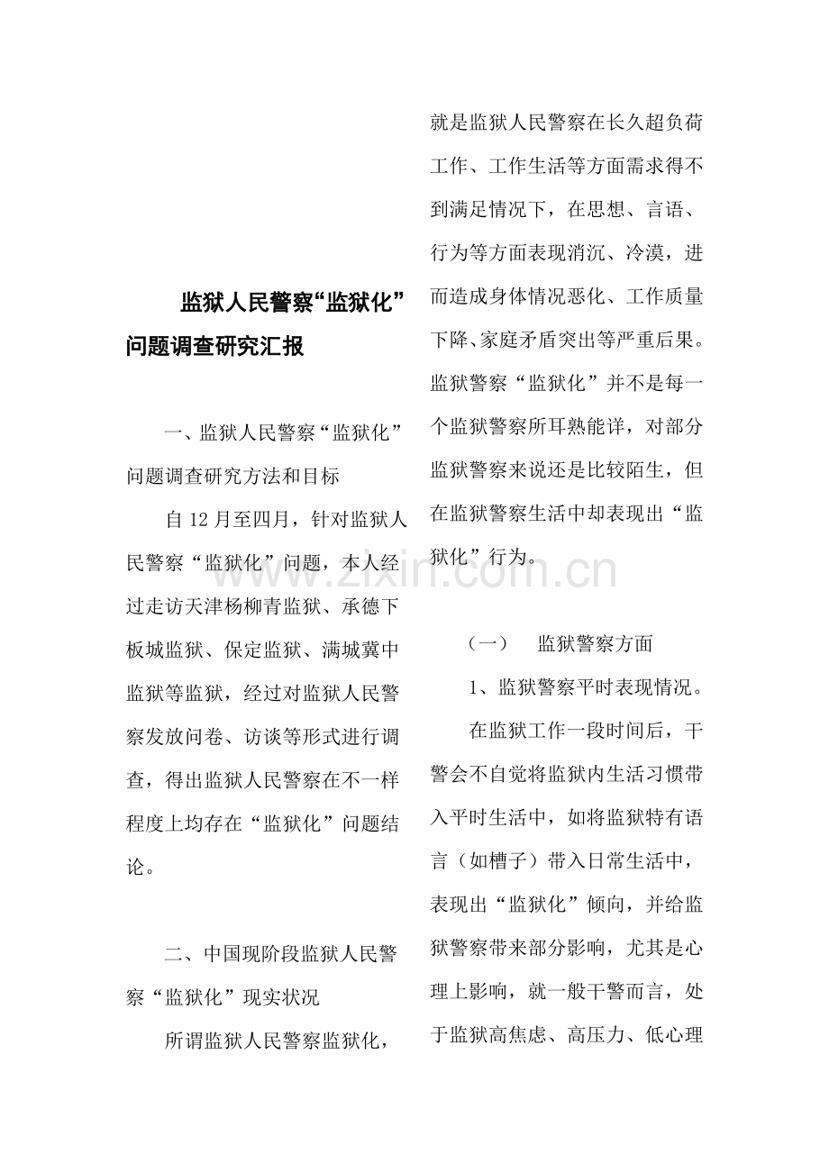 监狱人民警察“监狱化”问题的调研报告样本.doc_第1页