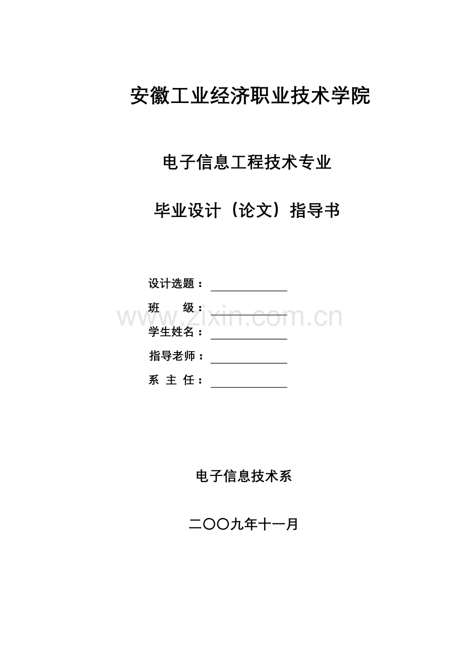 电子信息工程技术专业毕业设计指南模板.doc_第1页