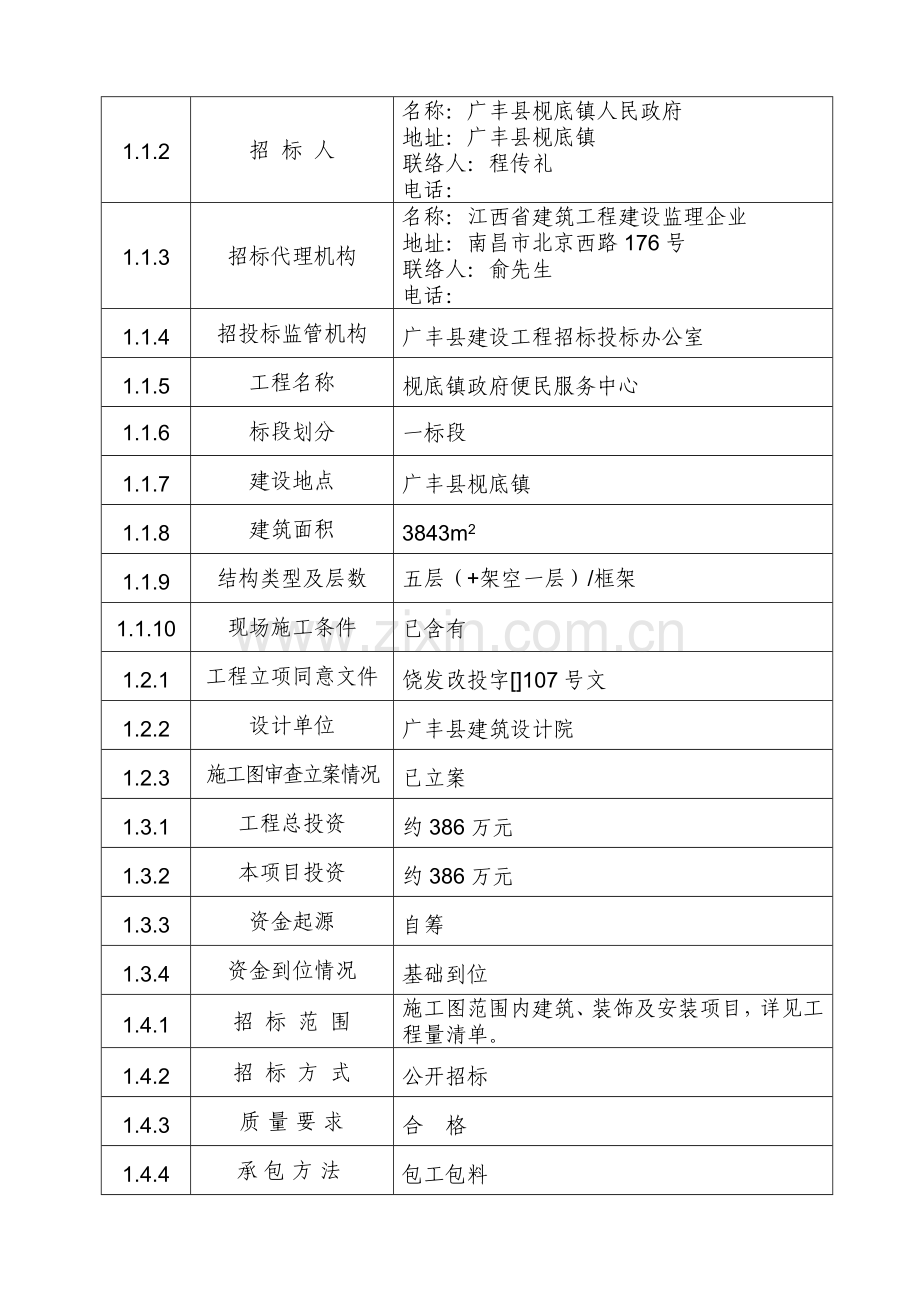 政府便民服务中心工程招标文件模板.doc_第2页