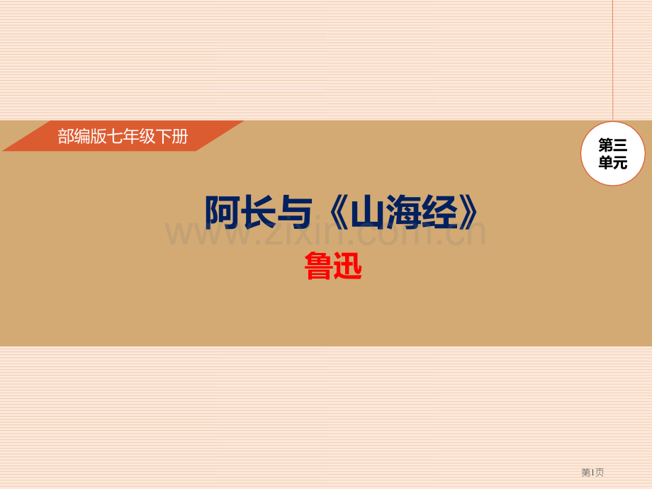 第9课阿长与山海经省公开课一等奖新名师比赛一等奖课件.pptx_第1页