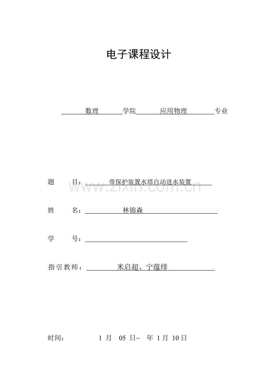 电子专业课程设计林锦森.doc_第1页