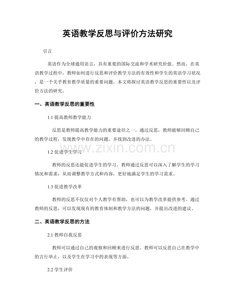 英语教学反思与评价方法研究.docx_第1页