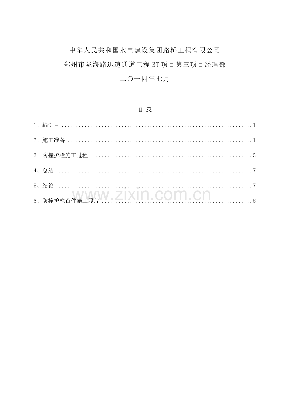 防撞护栏首件综合项目施工总结.doc_第2页