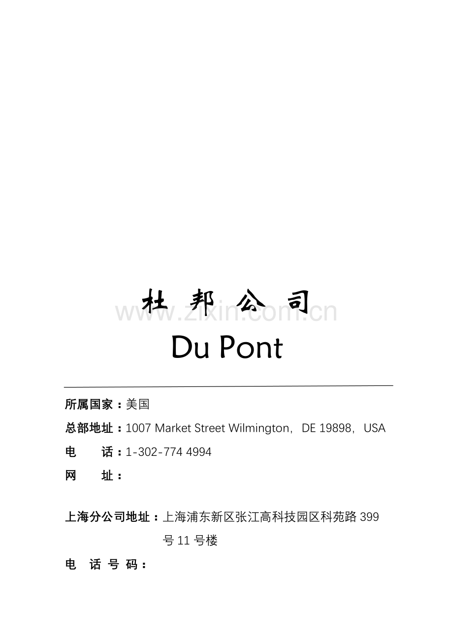 杜邦公司发展历程研究应用报告.doc_第1页