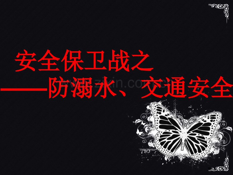 防溺水交通安全主题班会省公共课一等奖全国赛课获奖课件.pptx_第1页