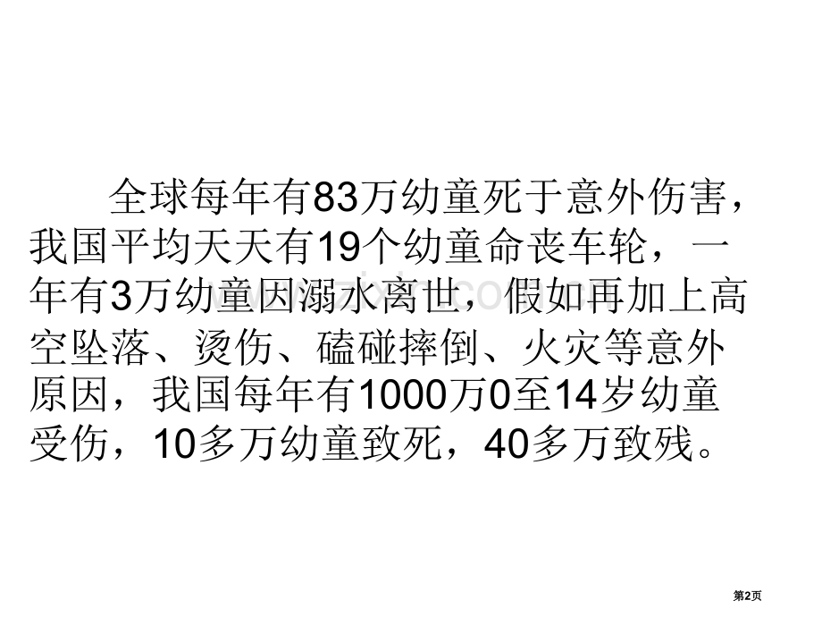 防溺水交通安全主题班会省公共课一等奖全国赛课获奖课件.pptx_第2页