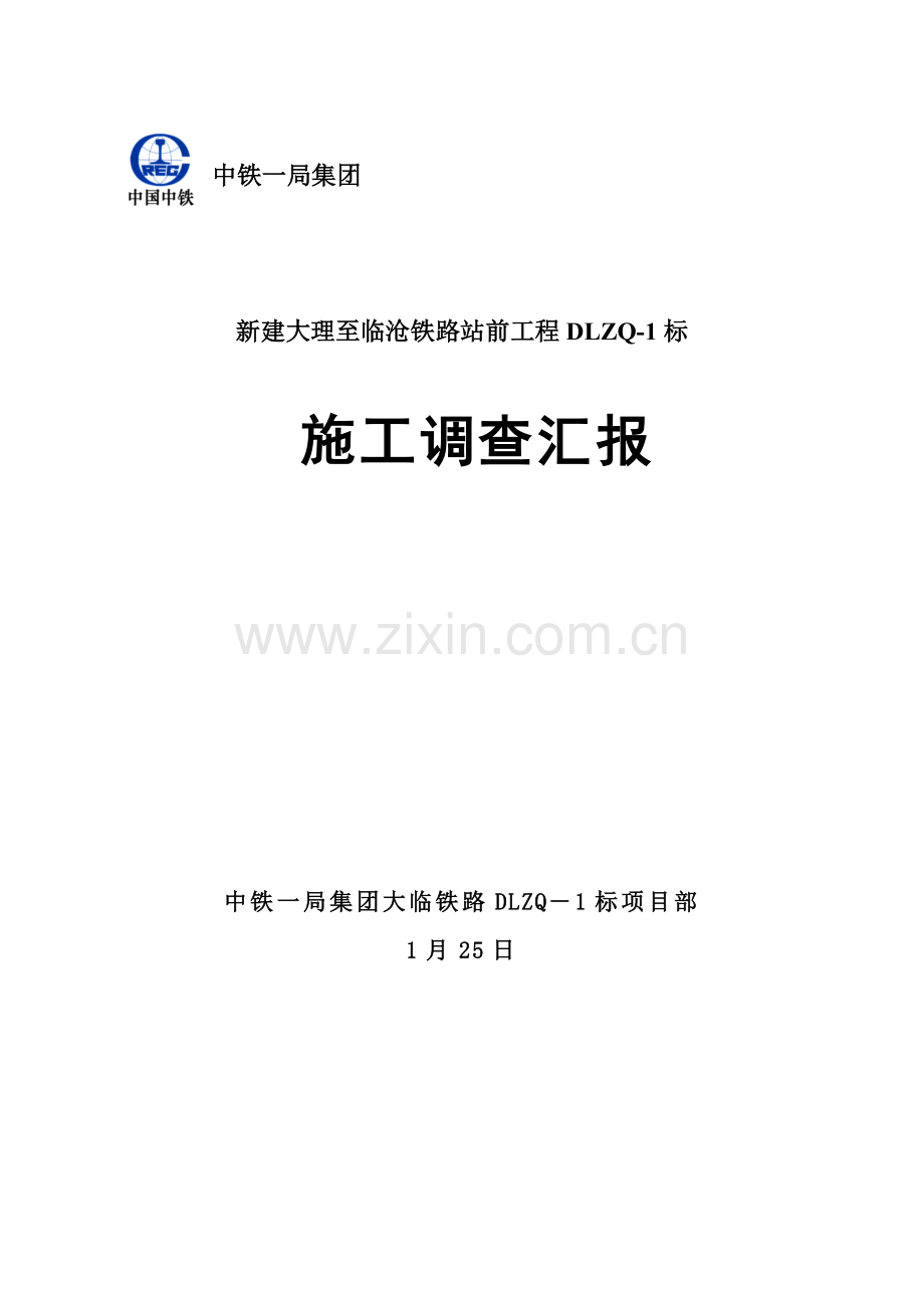 铁路标施工调查报告样本.doc_第1页