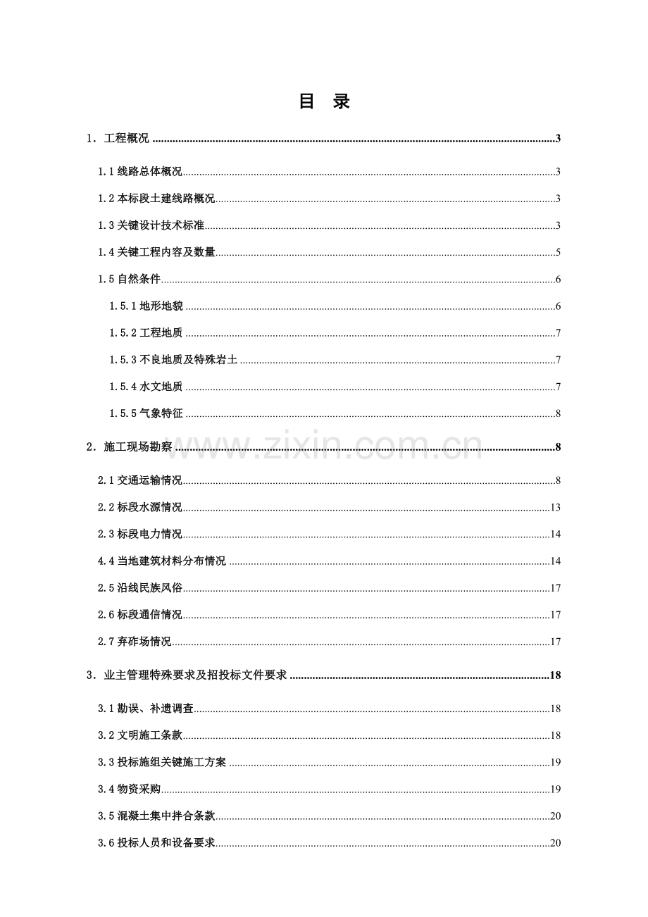 铁路标施工调查报告样本.doc_第2页