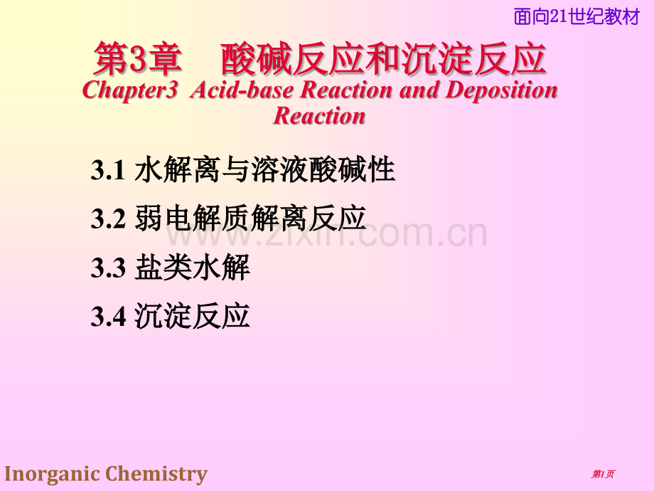 无机化学课件酸碱反应与沉淀反应课件市公开课一等奖百校联赛特等奖课件.pptx_第1页