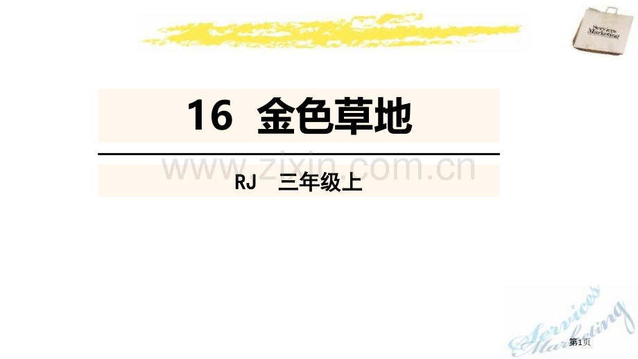 金色的草地优秀课件省公开课一等奖新名师比赛一等奖课件.pptx_第1页