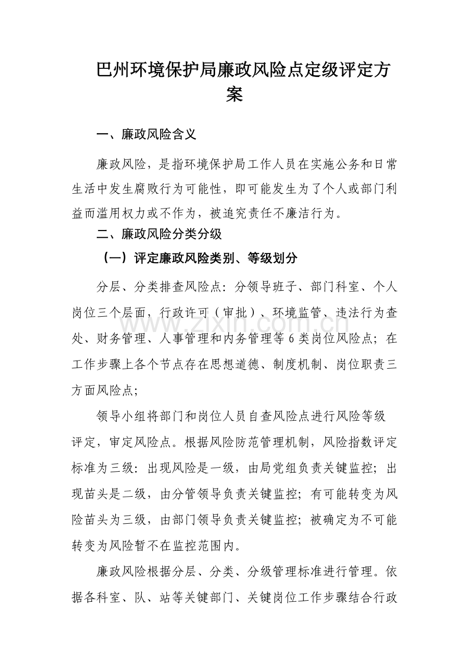 巴州环保局廉政风险点定级评估专项方案.doc_第1页